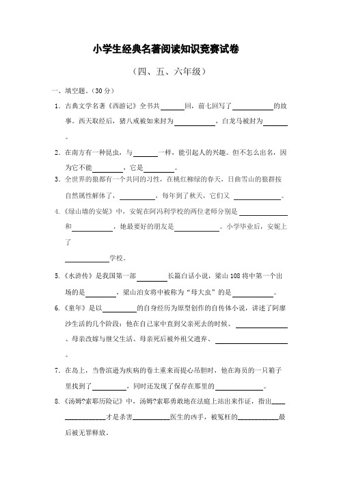 小学生经典名著阅读竞赛试卷