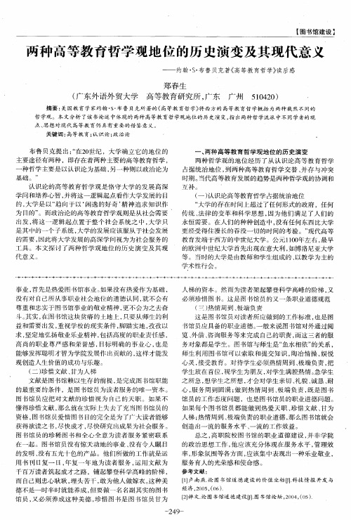 两种高等教育哲学观地位的历史演变及其现代意义——约翰·S·布鲁贝克著《高等教育哲学》读后感