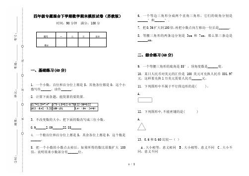 四年级专题混合下学期数学期末模拟试卷(苏教版)