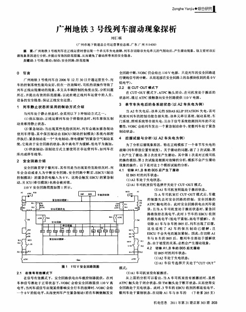 广州地铁3号线列车溜动现象探析