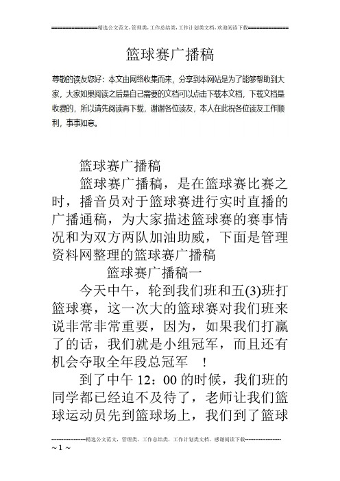 篮球赛广播稿