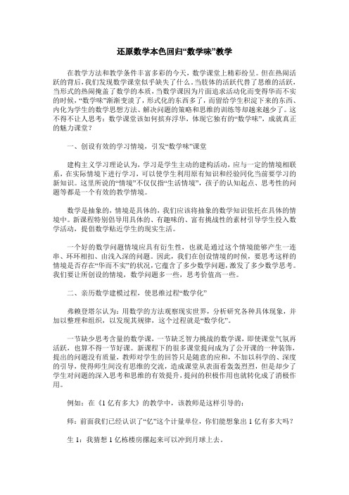 还原数学本色回归“数学味”教学