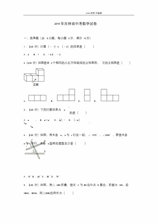 2018吉林中考数学试题含答案与解析