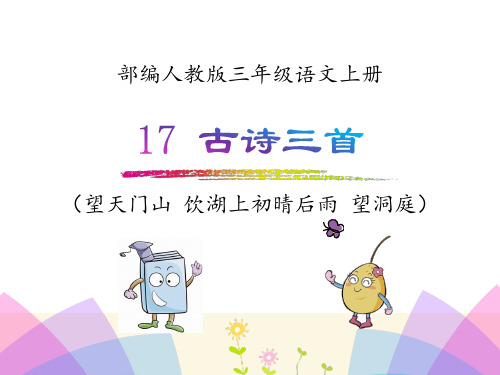 部编人教版三年级语文上册《17 古诗三首》优质课件