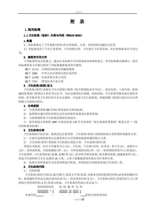 卫生机构(组织)分类与代码