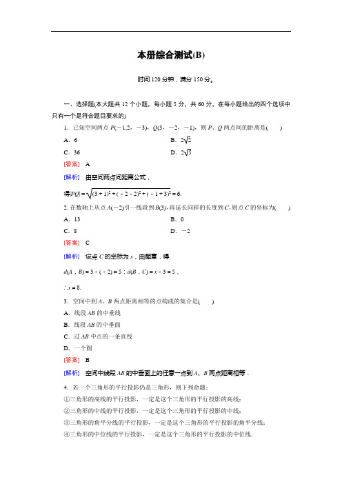 成才之路高中数学人教B必修二强化练习：本册综合测试B