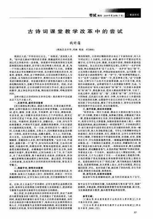 古诗词课堂教学改革中的尝试