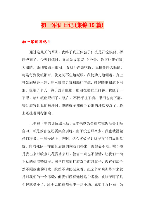 初一军训日记(集锦15篇)