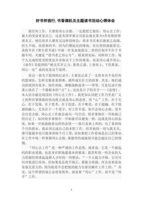 好书伴我行,书香满机关主题读书活动心得体会