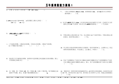 五年级奥数能力训练1(含答案)