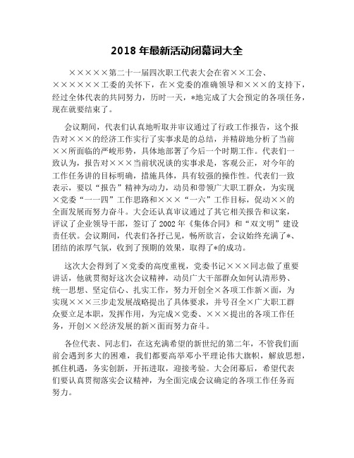 2018年最新活动闭幕词大全