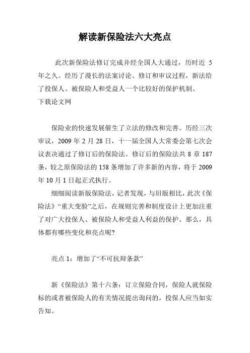 解读新保险法六大亮点