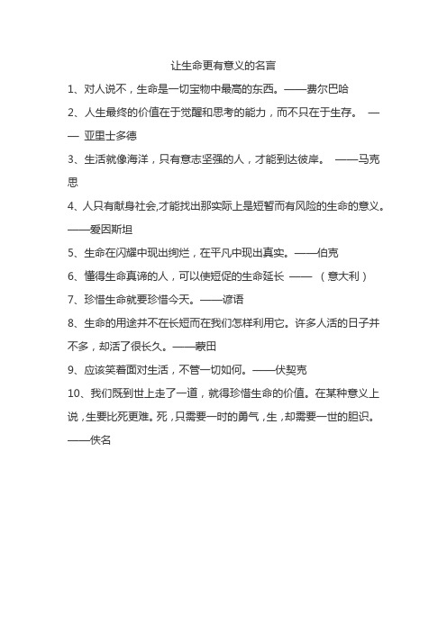 让生命更有意义的名言