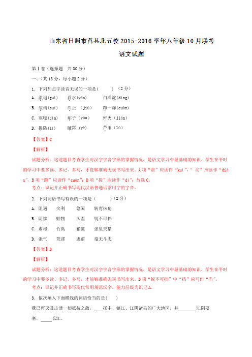 山东省日照市莒县北五校2015-2016学年八年级10月联考语文试题解析(解析版)