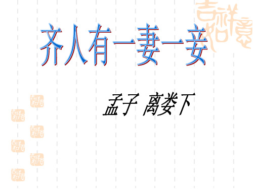 齐人有一妻一妾原创课件