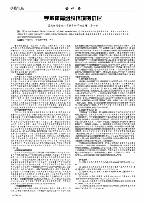 学校体育组织环境的优化