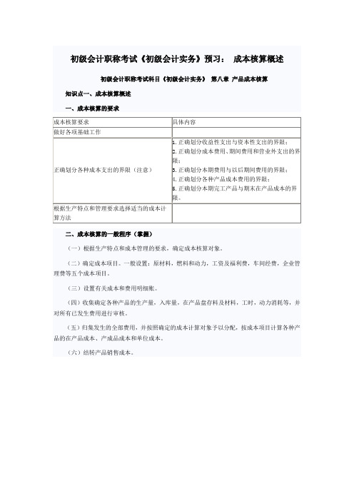 初级会计职称考试《初级会计实务》预习： 成本核算概述