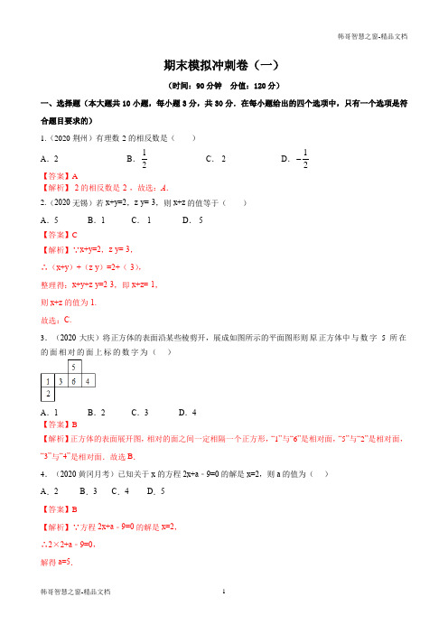 期末模拟冲刺卷(一)-期末挑重点之2020-2021上学期年七年级数学(人教版)(解析版)