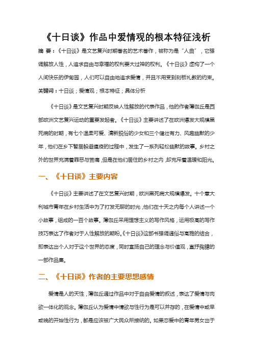 《十日谈》作品中爱情观的根本特征浅析