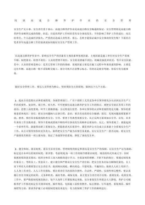 浅谈高速公路养护作业的安全管理