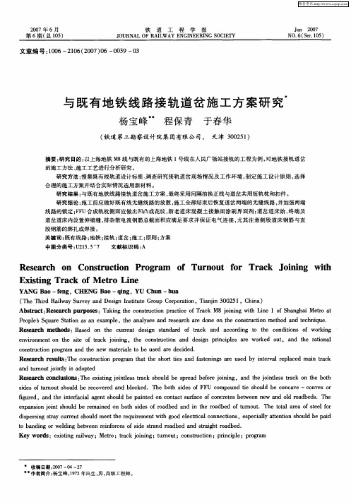 与既有地铁线路接轨道岔施工方案研究