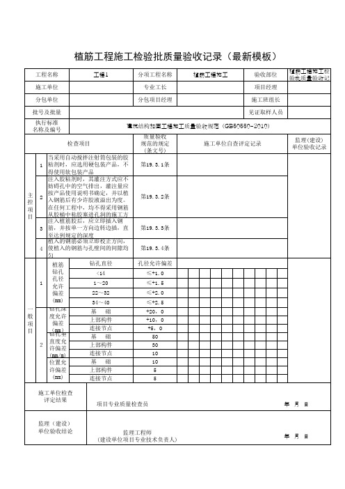 植筋工程施工检验批质量验收记录(最新模板)