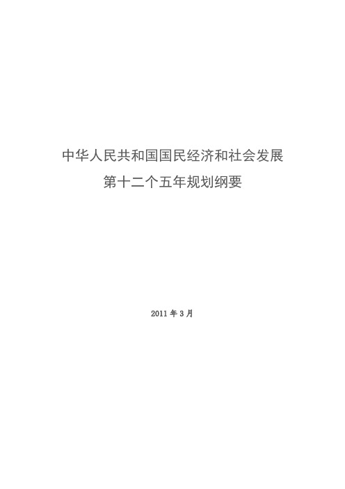 ###中华人民共和国国民经济和社会发展第十二个五年规划纲要(打印版)