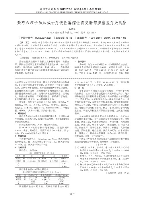 柴芍六君子汤加减治疗慢性萎缩性胃炎肝郁脾虚型疗效观察