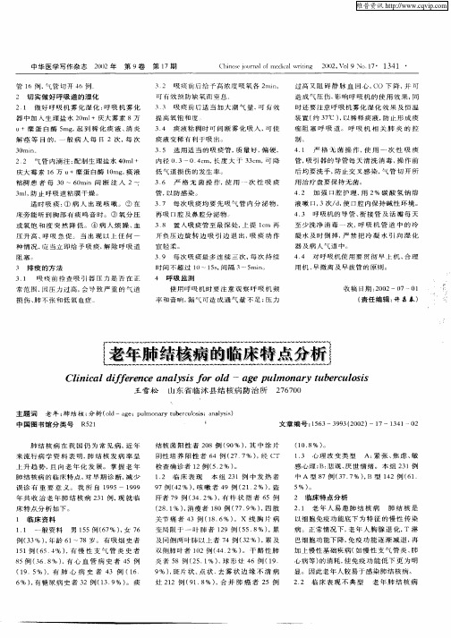 老年肺结核病的临床特点分析