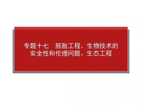 高考生物二轮专题复习课件专题十七胚胎工程、生物技术的安全性和伦理问题、生态工程