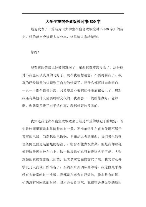 大学生在宿舍煮饭检讨书800字