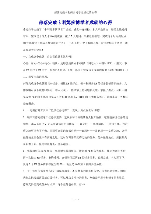 部落完成卡利姆多博学者成就的心得参考模板