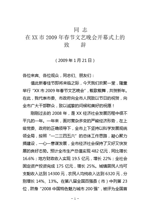 在全市春晚会议上的讲话1(2009年1月21日)定稿