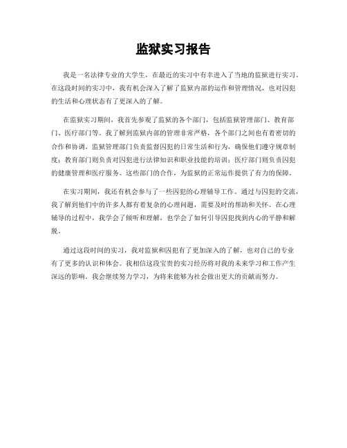 监狱实习报告