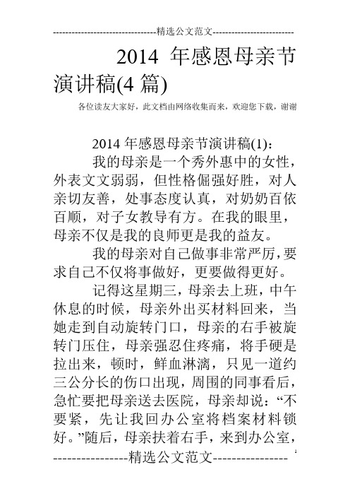 2014年感恩母亲节演讲稿(4篇) 