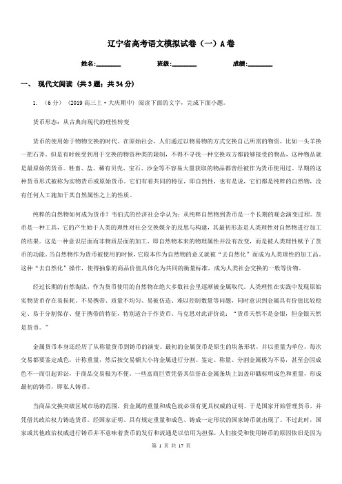 辽宁省高考语文模拟试卷(一)A卷