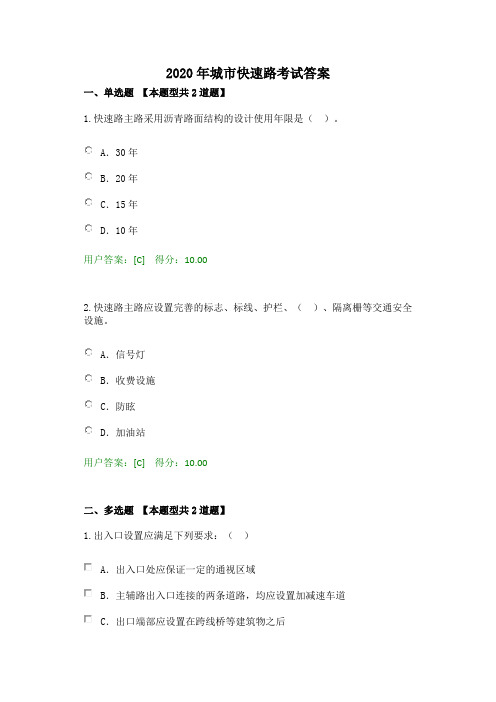 2020年城市快速路考试试题与答案