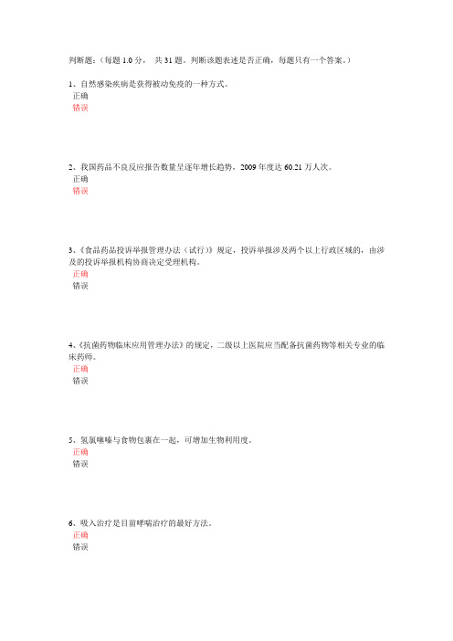 2013年药学专业人员继续教育考试答案80.5分