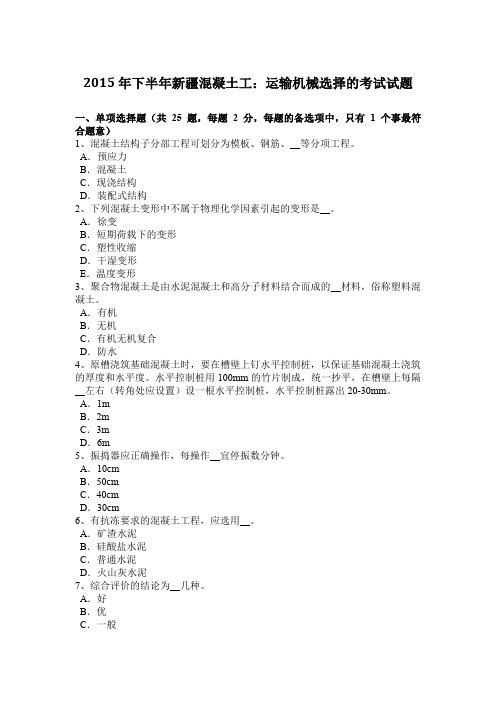 2015年下半年新疆混凝土工：运输机械选择的考试试题