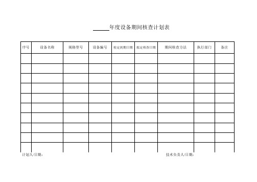 检测中心设备期间核查表