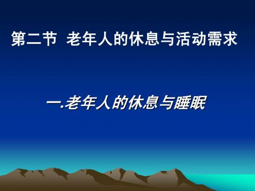 第六章 2011护理本科老年人的休息与活动
