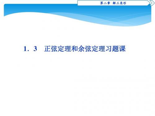 高中数学北师大版必修五课件：第2章正弦定理和余弦定理习题课