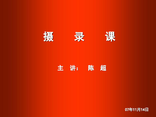 电视拍摄角度与方向