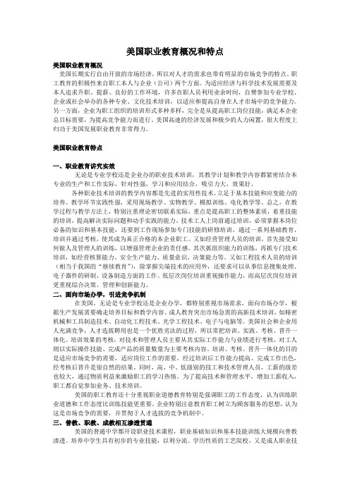 美国职业教育概况和特点
