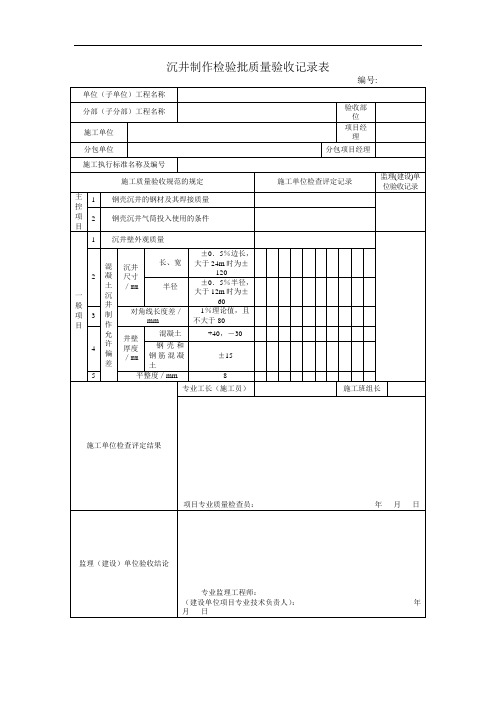 沉井制作检验批质量验收记录表