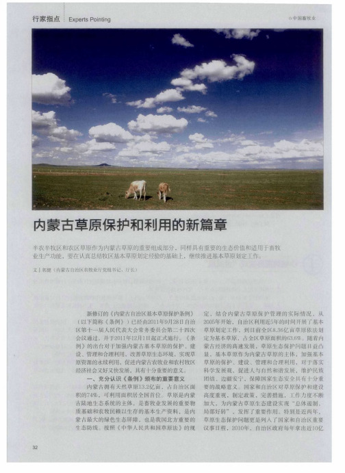 内蒙古草原保护和利用的新篇章