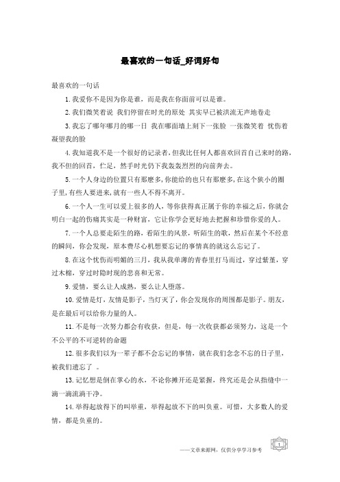 最喜欢的一句话-好词好句