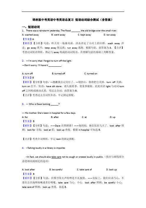 译林版中考英语中考英语总复习 短语动词综合测试(含答案)