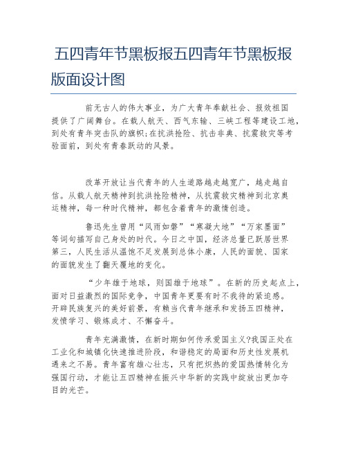 五四青年节黑板报五四青年节黑板报面设计图文字稿