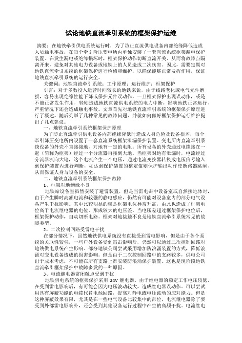 试论地铁直流牵引系统的框架保护运维